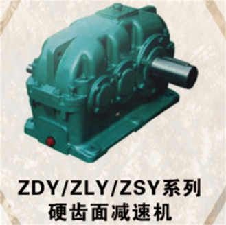 ZDY/ZLY/ZSY系列硬齒面減速機(jī)